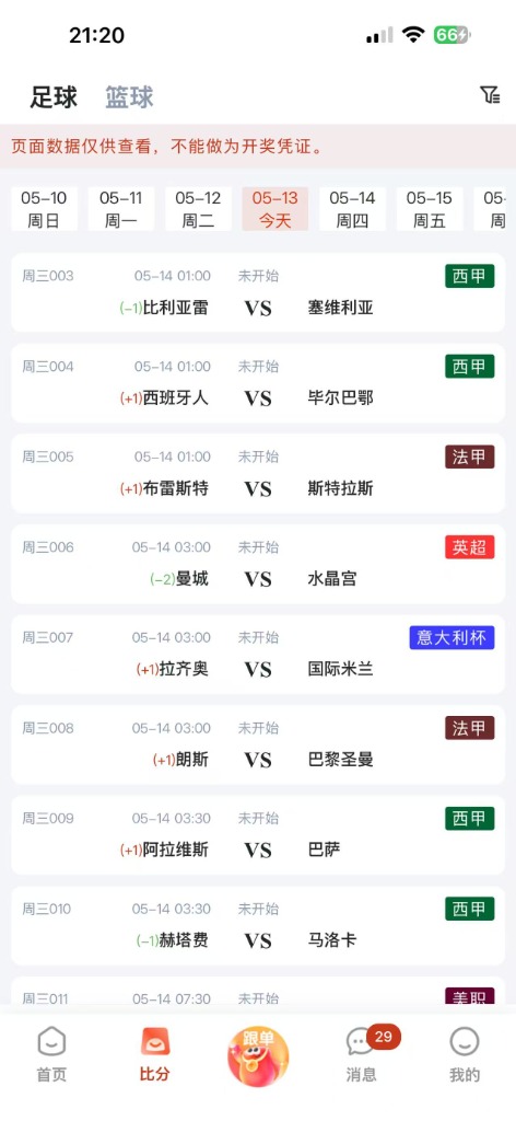 乐达助手 APP 足球即时比分